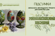 Відбувся обласний огляд народної творчості «Миколаївщина весняна»