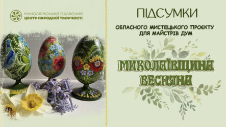 Відбувся обласний огляд народної творчості «Миколаївщина весняна»