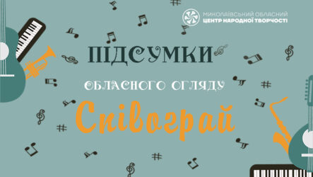 Відбувся обласний огляд «Співограй»