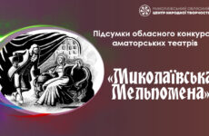 Відбувся обласний конкурс аматорських театрів «Миколаївська Мельпомена»