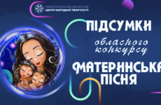 Відбувся обласний конкурс «Материнська пісня»