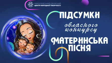 Відбувся обласний конкурс «Материнська пісня»