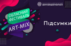 Підсумки обласного фестивалю дитячої творчості «Art-mix»
