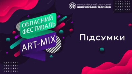 Підсумки обласного фестивалю дитячої творчості «Art-mix»