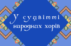 У суцвітті народних хорів (народний хоровий колектив Казанківського ЦКтД)