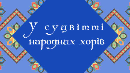 У суцвітті народних хорів (народний хор «Горицвіт»)