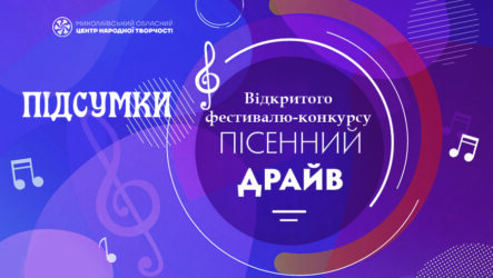 Підсумки Відкритого фестивалю-конкурсу «Пісенний драйв»