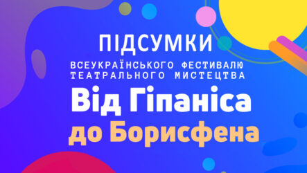 Підсумки Всеукраїнського фестивалю театрального мистецтва «Від Гіпаніса до Борисфена»