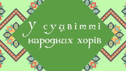 У суцвітті народних хорів  (народний хор «Веселинка»)