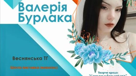 Перший виставковий цикл мистецького проєкту «Надія громади» (Валерія Бурлака)