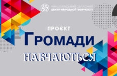 Громади навчаються