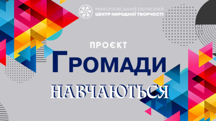 Громади навчаються