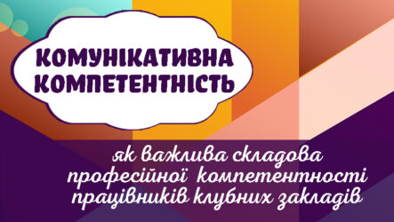 Комунікативна компетентність як важлива складова професійної компетентності працівників клубних закладів (частина 2)