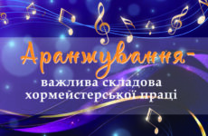 Аранжування – важлива складова хормейстерської праці