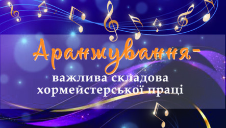 Аранжування – важлива складова хормейстерської праці