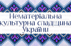 Нематеріальна культурна спадщина України (частина 2)