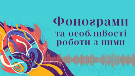 Фонограми та особливості роботи з ними