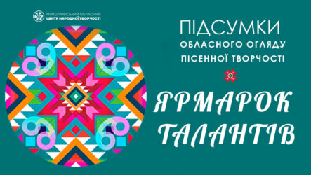 Відбувся обласний огляд пісенної творчості «Ярмарок талантів»