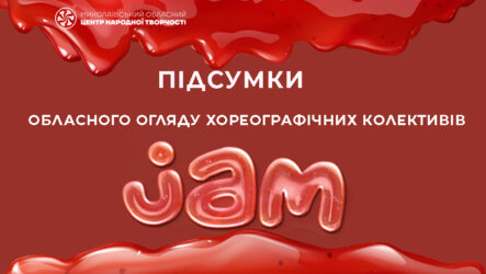 Відбувся обласний огляд хореографічного мистецтва «Jam»