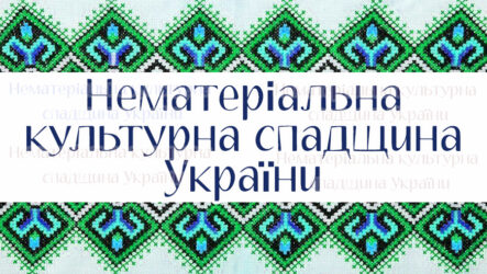 Нематеріальна культурна спадщина України (частина 3)