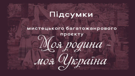 Відбувся обласний багатожанровий мистецький проєкт «Моя родина – моя Україна»