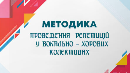 Методика проведення  репетицій  у вокально–хорових колективах