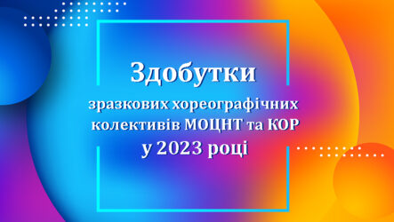 Здобутки зразкових хореографічних колективів МОЦНТ та КОР у 2023 році