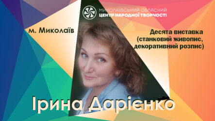 Перший виставковий цикл мистецького проєкту «Надія громади» (Ірина Дарієнко)