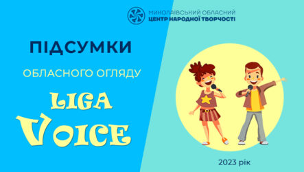 Відбувся обласний огляд «Ліга Voice»