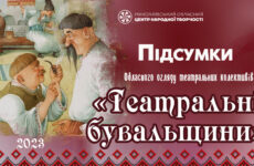 Відбувся обласний огляд «Театральні бувальщини»