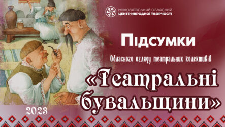 Відбувся обласний огляд «Театральні бувальщини»