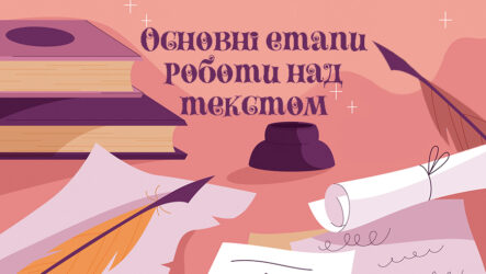 Основні етапи роботи над текстом