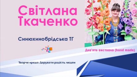Перший виставковий цикл мистецького проєкту «Надія громади» (Світлана Ткаченко)