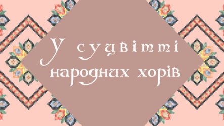 У суцвітті народних хорів (народний хор Радсадівського БК)