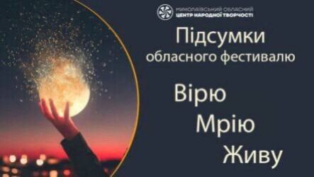 Відбувся обласний фестиваль «Вірю. Мрію. Живу»