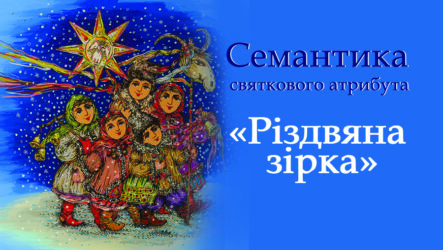 Семантика святкового атрибута «Різдвяна зірка»