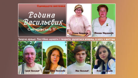 Перший виставковий цикл мистецького проєкту «Надія громади» (родина Васильєвих)