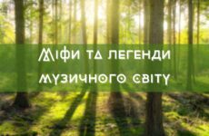 Міфи та легенди музичного світу (частина 3)