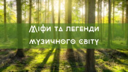 Міфи та легенди музичного світу (частина 3)