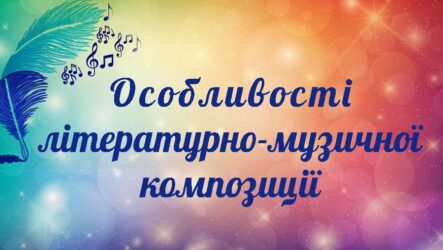 Особливості літературно-музичної композиції