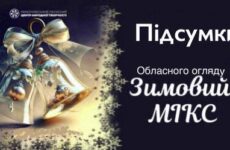 Відбувся обласний огляд «Зимовий  МІКС»