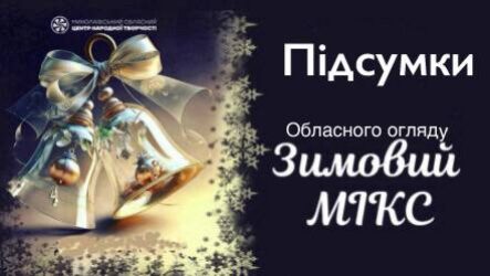 Відбувся обласний огляд «Зимовий  МІКС»