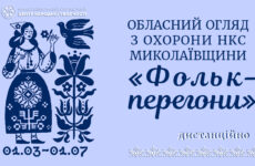 Запрошуємо взяти участь в обласному огляді з охорони нематеріальної культурної спадщини «Фольк-перегони»