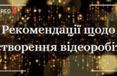 Рекомендації щодо створення відеоробіт (частина 2)