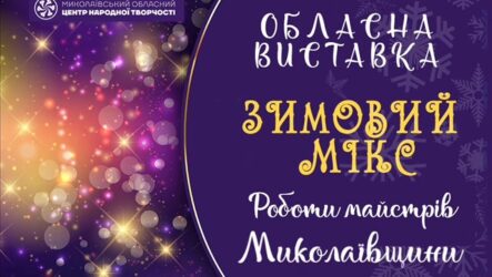 Відеопрезентація робіт учасників обласного огляду «Зимовий МІКС»