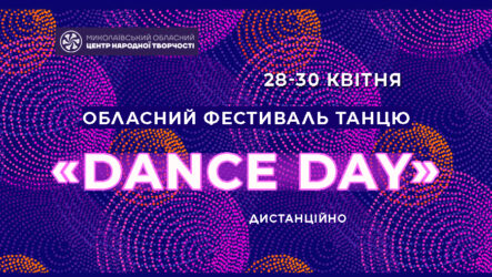 Запрошуємо взяти участь в обласному фестивалі сюжетного танцю «Dance Day»