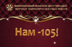 Вітання зі 105-річчям МОЦНТ та КОР! (ММПК «Корабельний»)