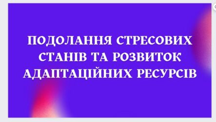 Подолання стресових станів та розвиток адаптаційних ресурсів