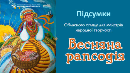 Відбувся обласний огляд «Весняна рапсодія»