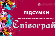 Підсумки обласного огляду-конкурсу «Співограй»